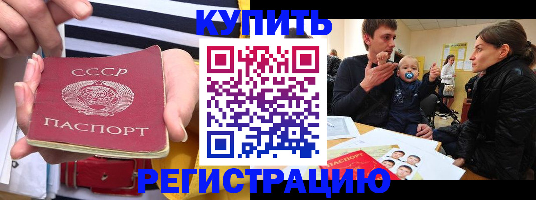 временная регистрация купить в Горно-Алтайске
