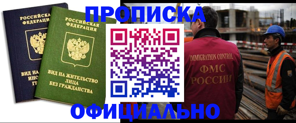 временная прописка в Горно-Алтайске