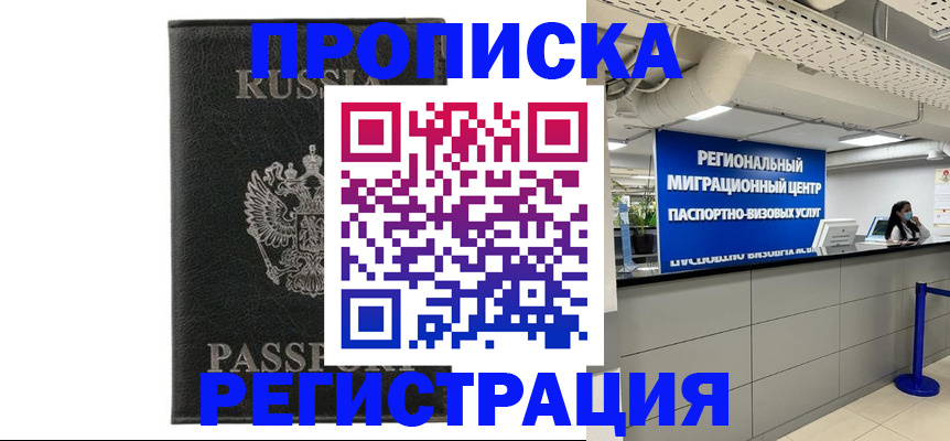 временная регистрация для школы в Горно-Алтайске