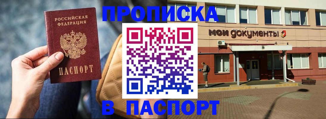 прописка штамп в Горно-Алтайске